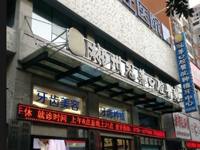 郴州冠華口腔醫(yī)院