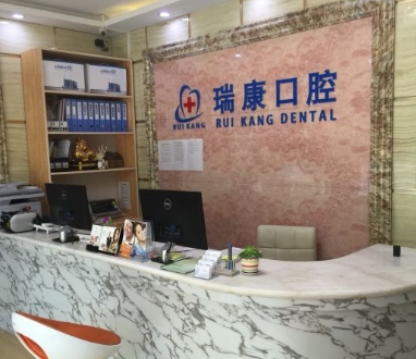 烏蘭察布瑞康口腔醫(yī)院
