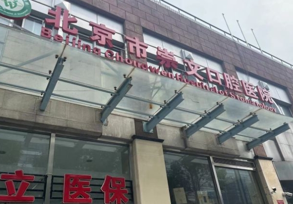 北京崇文口腔醫(yī)院