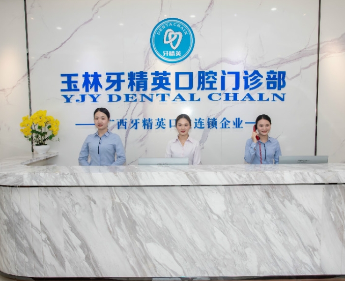 廣西牙精英口腔醫(yī)院