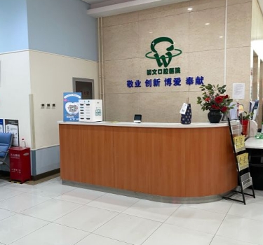北京崇文口腔醫(yī)院前臺