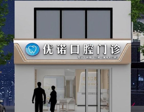 鄭州優(yōu)諾口腔醫(yī)院