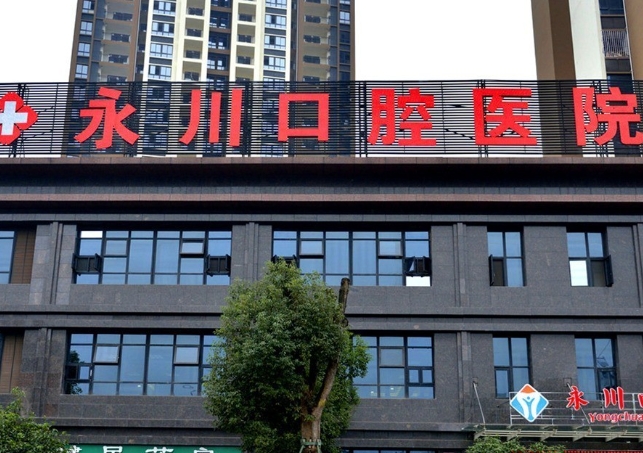 重慶永川口腔醫(yī)院