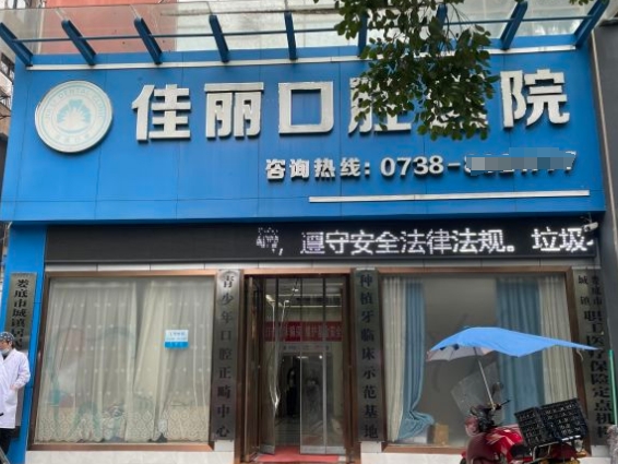 婁底佳麗口腔醫(yī)院