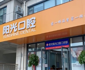 濰坊陽光口腔醫(yī)院