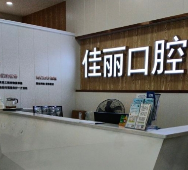 婁底佳麗口腔醫(yī)院前臺(tái)