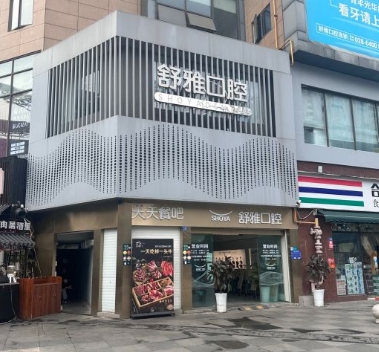 成都舒雅口腔門診部