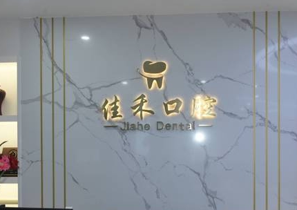 馬鞍山佳禾口腔醫(yī)院
