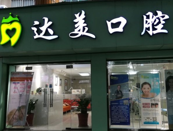 廣西達(dá)美口腔醫(yī)院