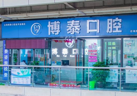 云南博泰口腔醫(yī)院