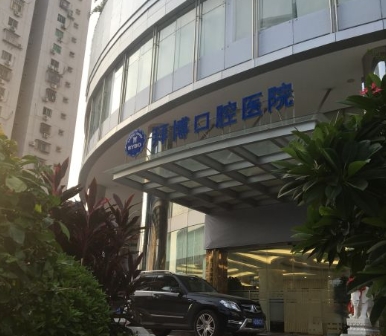 廈門泰康拜博口腔醫(yī)院醫(yī)院門頭
