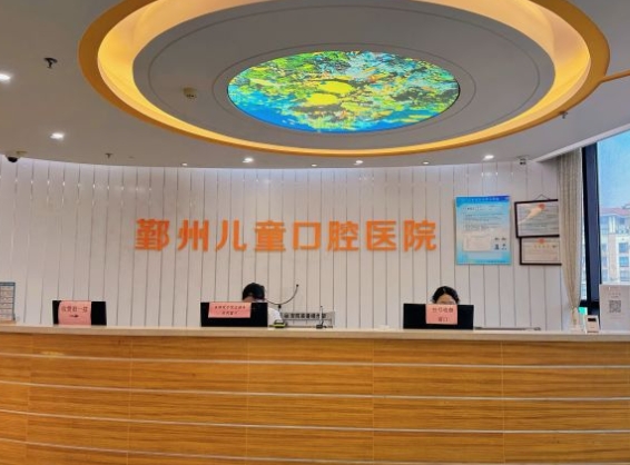 寧波市鄞州兒童口腔醫(yī)院