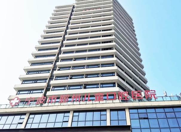 寧波市鄞州兒童口腔醫(yī)院醫(yī)院門頭