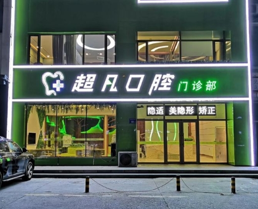 濟寧超凡口腔醫(yī)院