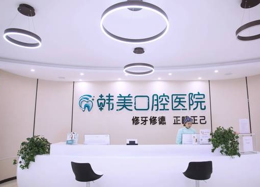 鎮(zhèn)雄韓美口腔醫(yī)院