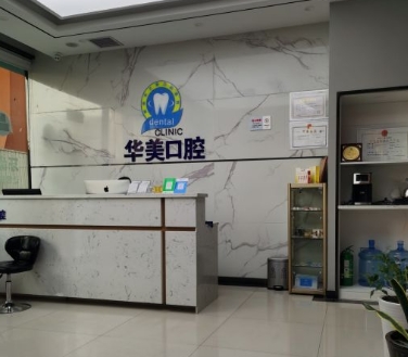 西安華之美口腔醫(yī)院