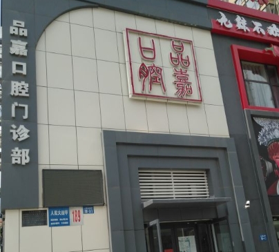 阜新品嘉口腔門診部醫(yī)院門頭