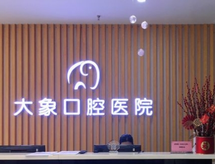 新鄭大象口腔醫(yī)院前臺(tái)