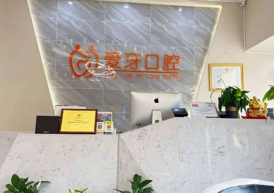 重慶愛牙口腔醫(yī)院