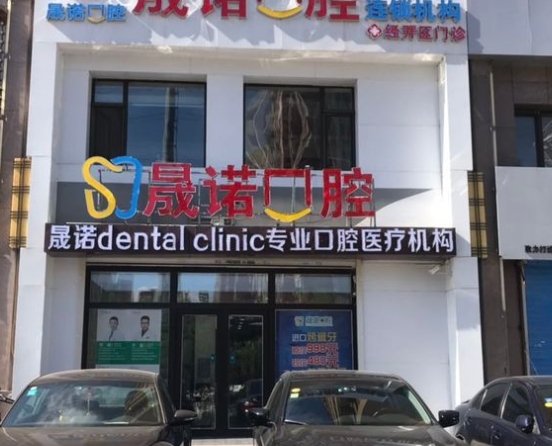 長春晟諾口腔門診