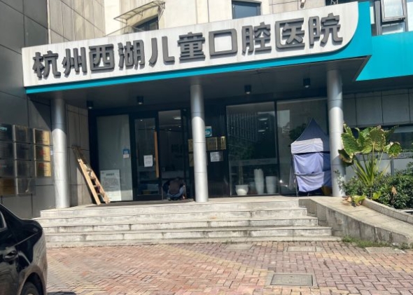 杭州西湖兒童口腔醫(yī)院