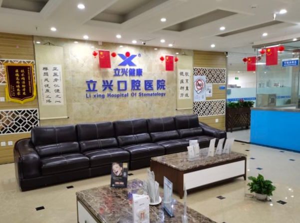 成都立興口腔醫(yī)院