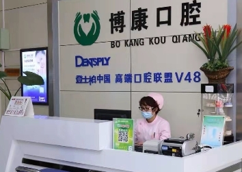 葫蘆島博康口腔門診部