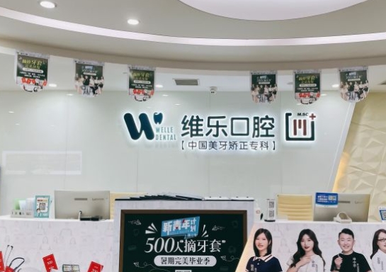 成都維樂(lè)口腔醫(yī)院
