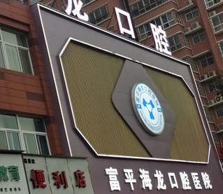 渭南海龍口腔醫(yī)院