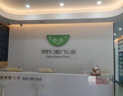 杭州佳好口腔門診部