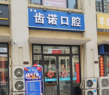 鄭州齒諾口腔門(mén)診部