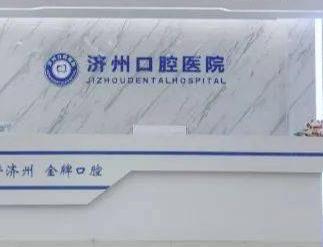 濟寧濟州口腔醫(yī)院