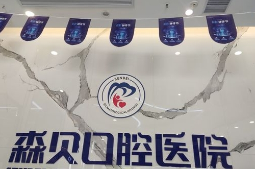 普洱森貝口腔醫(yī)院