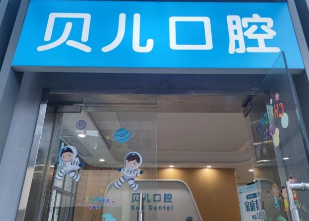 杭州貝兒口腔門診部