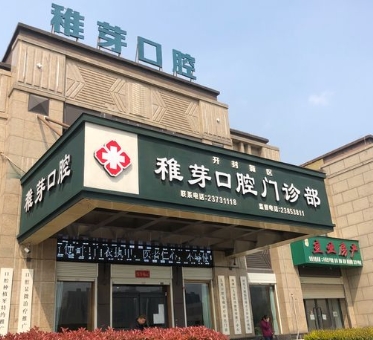 開封稚芽口腔門診部