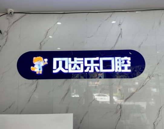 陜西貝齒樂口腔醫(yī)院