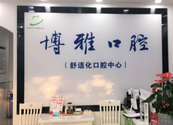 滁州博雅口腔門(mén)診部
