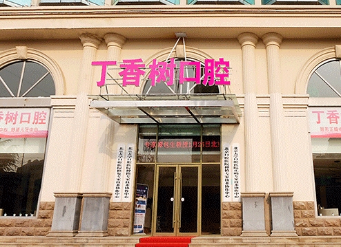 濟寧丁香樹口腔醫(yī)院