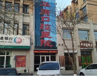 張掖華康口腔醫(yī)院
