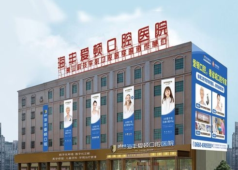 汕尾愛頓口腔醫(yī)院