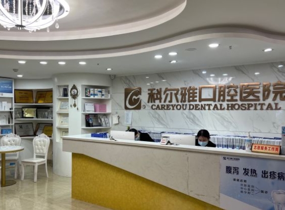 衡陽科爾雅口腔醫(yī)院前臺(tái)