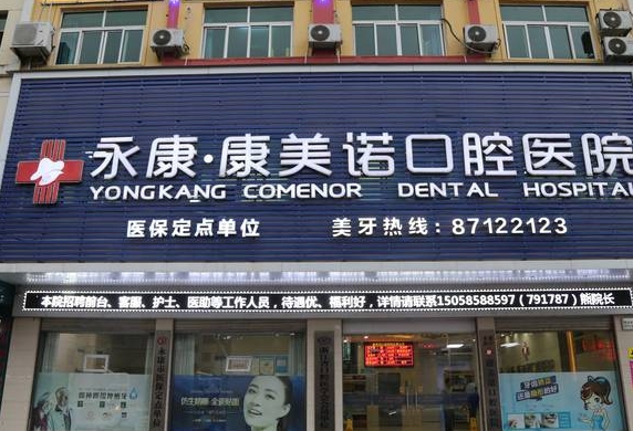 永康康美諾口腔醫(yī)院