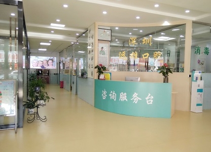 深圳遠雄口腔診所