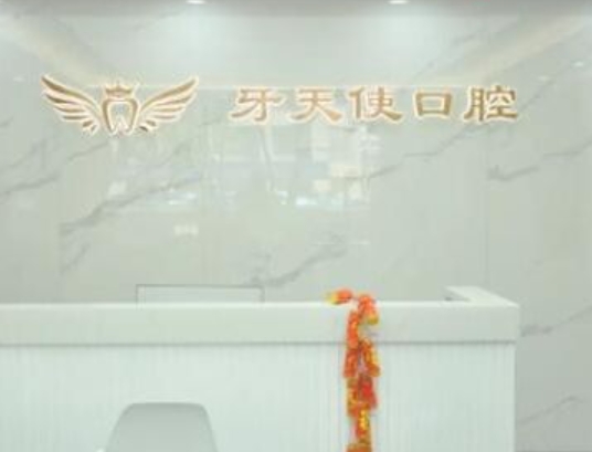 廣西牙天使口腔醫(yī)院
