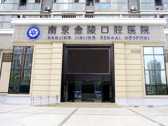 南京金陵口腔醫(yī)院醫(yī)院門頭