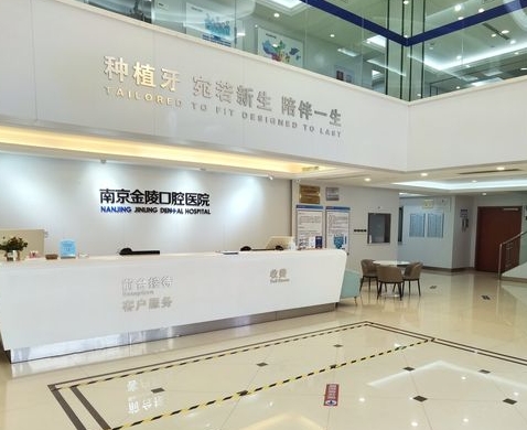 南京金陵口腔醫(yī)院