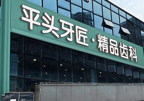 深圳平頭牙匠口腔醫(yī)院