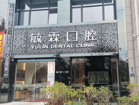 石獅毓霖口腔門(mén)診部
