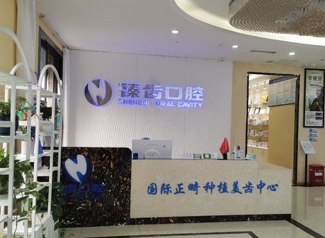 閬中臻齒口腔門(mén)診部