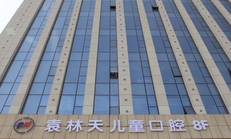 西安袁林天兒童口腔醫(yī)院